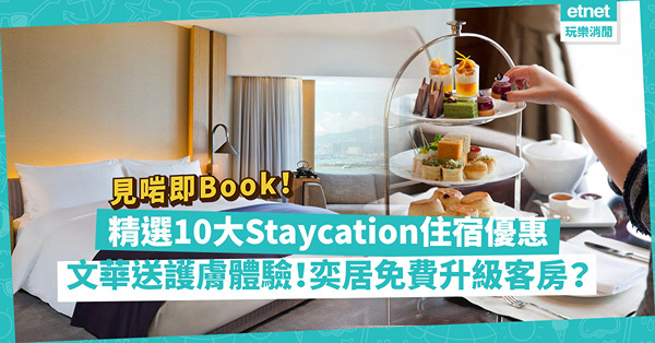Staycation 2022｜精選10大Staycation住宿優惠！文華東方送$600護膚體驗！歎四季高質6道菜晚餐！奕居免費升級客房？邊間人均$600起？