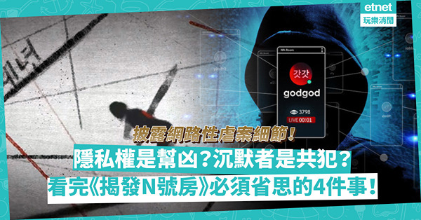 Netflix紀錄片《網路煉獄：揭發N號房》｜多視角披露韓國集體性虐案細節！隱私權是幫凶？沉默者是共犯？震驚過後必須省思的4件事！