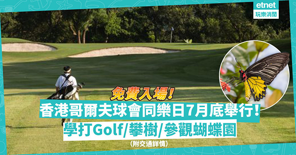 周末好去處｜免費入場！香港哥爾夫球會同樂日7月底舉行！免費學打Golf／攀樹／參觀蝴蝶園兼睇歷史建築 （附交通詳情）