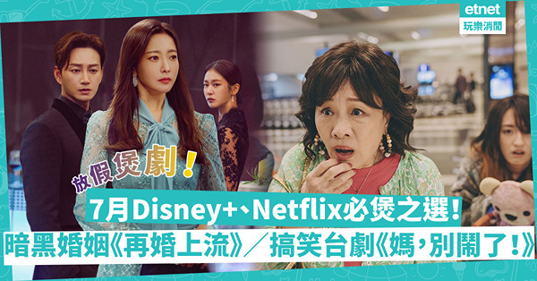 7月片單｜放假煲劇！6大Disney+、Netflix必煲：綠葉演員自傳改編《配角人生》、暗黑婚姻《再婚上流》、搞笑台劇《媽，別鬧了！》
