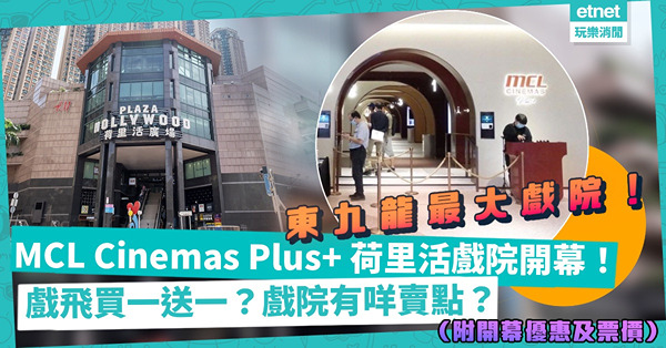 東九龍最大戲院開幕！MCL Cinemas Plus+ 荷里活戲院：6影廳、NEC 4K放映系統！戲飛買一送一？有咩好戲上映？（附開幕優惠及票價）