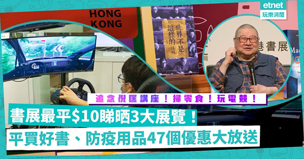 香港書展2022｜一張門票去齊3大展覽！今期必去「追念倪匡傳奇」講座！逾40個優惠大放送︰旅遊書減$50、防疫用品6折！掃埋「城市書寫」特選書目、千款零食、玩電競賽車！（附優惠名單及入場資料）