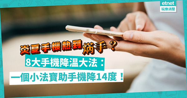 手機過熱｜炎夏手機、電池熱到焫手！以銅幣鋪滿手機可降溫？一法寶助手機降14度？一文睇清8個手機降溫大法！