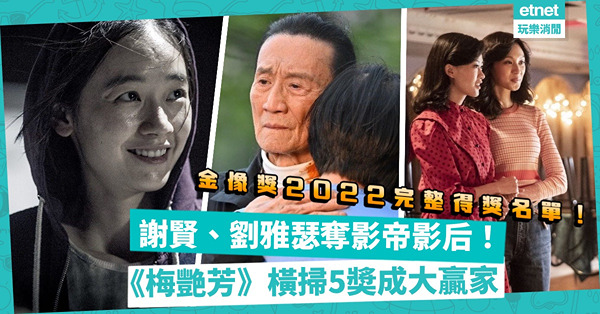 第40屆香港電影金像奬頒獎典禮｜《智齒》劉雅瑟揮低吳君如奪影后！《梅艷芳》奪5獎成大贏家！廖子妤大熱奪最佳女配角！一文睇晒完整得獎名單