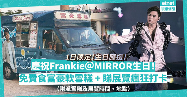 Frankie陳瑞輝@MIRROR 7.29生日應援！限定1日「皮皮」主題富豪雪糕車出動！免費食軟雪糕＋瘋狂打卡！「皮寶寶」必睇一連三日展覽！（附派雪糕、展覧時間及地點）