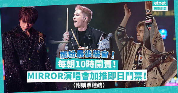 MIRROR紅館演唱會睇騷攻略｜把握最後撲飛機會！每朝10時搶買即日門票！每日有幾多張門票出售？（附購票連結）
