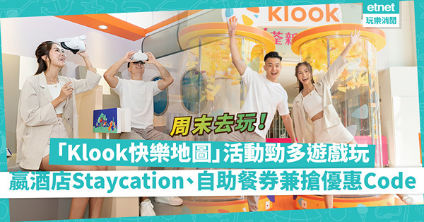 周末好去處｜「Klook快樂地圖」超多嘢玩！免費VR體驗、捉水彩紙，輕鬆嬴四季、美利酒店Staycation、自助餐現金券！同場鬥快搶優惠code