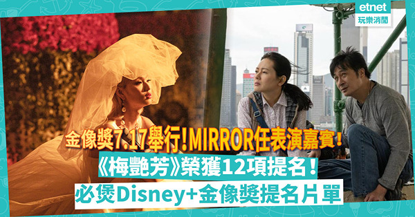 第40屆香港電影金像奬｜MIRROR任表演嘉賓！頒獎禮前，一口氣煲晒《智齒》、《一秒拳王》、《梅艷芳》9套入圍電影！邊套獲最多提名？