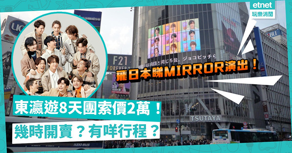 鏡粉注意！東瀛遊推「SUMMER SONIC東京音樂節」8天團！2萬團費包睇MIRROR＋回港隔離酒店開支！幾時開賣？行程係點？（附報名詳情）