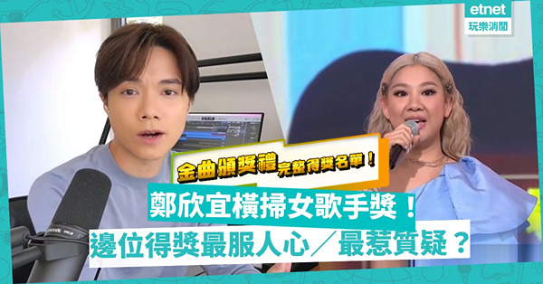 金曲頒獎禮｜鄭欣宜完成女歌手獎大滿貫！張敬軒力證是「一線」歌手！邊位年輕歌手成大贏家？一文睇晒完整得獎名單！