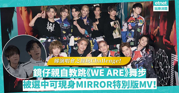 MIRROR紅館演唱會睇騷攻略｜跟「鏡仔」學跳《WE ARE》舞步炸爆紅館！拍片上載YouTube，仲有機會現身MIRROR特別版MV！