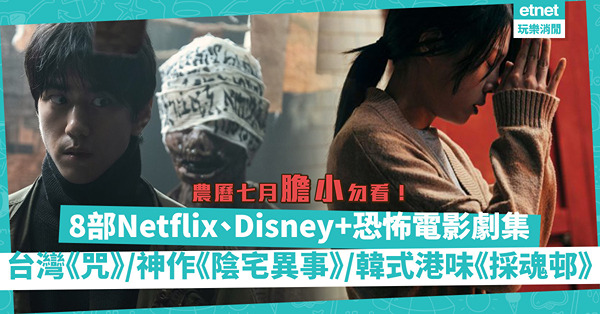 8月片單｜農曆7月鬼門關大開！識睇梗係睇恐怖片！推介8部Netflix、Disney+恐怖電影劇集︰台灣最強《咒》、Stephen King大讚《陰宅異事》、韓式港味作《採魂邨》