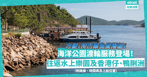 海洋公園渡輪服務周六登場！持門票免費往返水上樂園及香港仔、鴨脷洲！逢星期幾有船？搭幾耐？（附路線、時間表及上船位置）