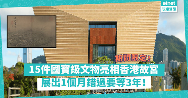 香港故宮｜千古名作《洛神賦圖》、《行書摹蘭亭序帖》亮相特別展覽！15件國寶級文物展出1個月，錯過咗要等3年！