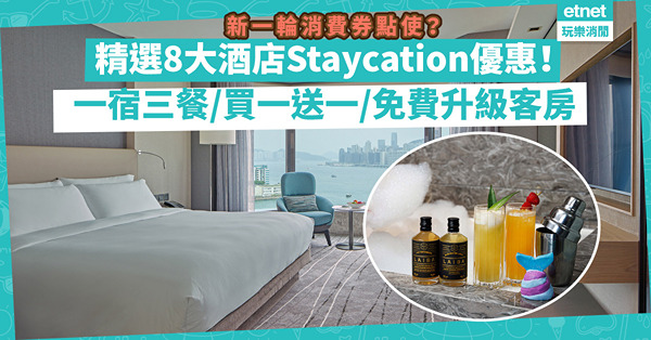 消費券2022｜精選8大酒店Staycation優惠！千禧新世界推買一送一！Trip.com限時搶馬哥孛羅、奕居優惠！用邊個支付平台訂指定酒店最高減$500？