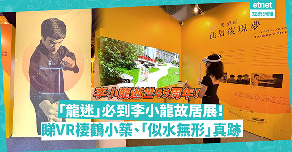 李小龍故居展｜一代武打巨星逝世49周年！VR技術重現「棲鶴小築」！同場展出李小龍手書真跡、《龍爭虎鬥》珠寶，「龍迷」必到！