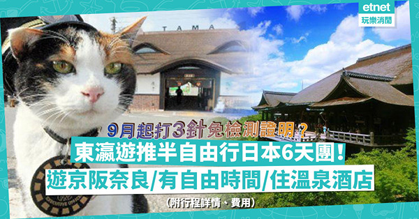 9月起打3針免檢測證明？東瀛遊推半自由行日本團：暢遊京阪奈良／1至2天自由活動／包5晚溫泉酒店！6天團每位咁多錢抵唔抵？