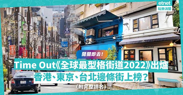 開關即去！Time Out《全球最型格街道2022》出爐！香港邊條街上榜？港人最愛東京、台北最型竟然係呢兩條街？（附完整排名）