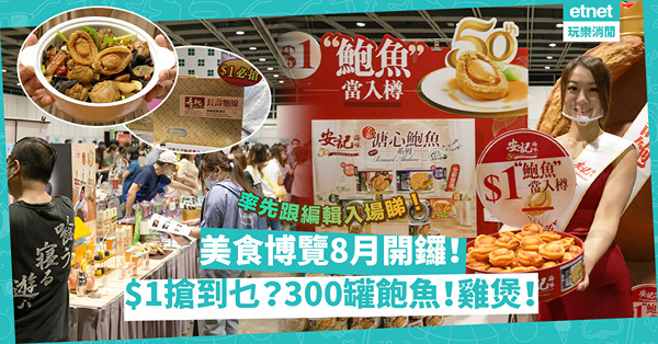 美食博覽2022｜8.11開鑼！率先跟編輯入場睇！$1贏300罐即食飽魚、買雞煲，仲有機會贏免費Staycation！半價買黑松露福袋！激罕風乾和牛！一文睇晒美食博覽開放時間、門票詳情！
