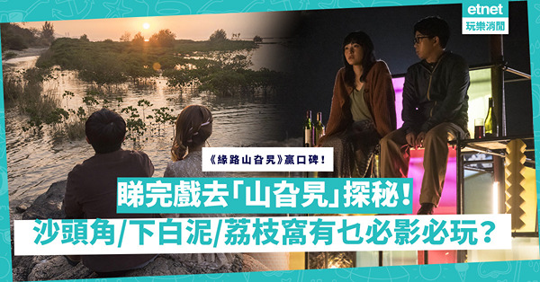 緣路山旮旯｜岑珈其高EQ回應毒舌影評變另類宣傳！睇完戲，再去沙頭角／下白泥／荔枝窩尋幽探秘！盤點5個「山旮旯」必影必玩！