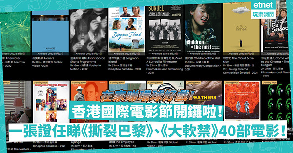 香港國際電影節｜今年再設網上放映平台！買網上觀影證睇勻《撕裂巴黎》、《迷城煉魂記》等40部環球佳作！仲送《焦點影人：吳君如》！