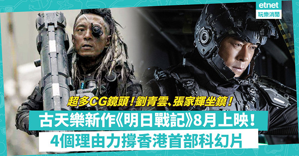 《明日戰記》｜古天樂心血之作8月上映！耗資4.5億！超多CG鏡頭！影帝劉青雲、張家輝坐鎮！盤點《明日戰記》4個必睇理由！