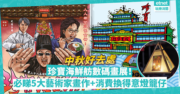中秋好去處｜珍寶海鮮舫數碼畫展：集合5位本地藝術家特色作品、重溫珍寶海鮮舫故事！消費滿額換限定postcard+得意插畫燈籠仔