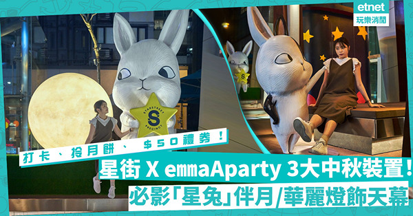 中秋好去處｜星街X台灣emmaAparty打造3大中秋裝置！打卡必影 「星兔」 伴月／華麗燈飾天幕！消費滿額仲送Matchali 月餅 + $50禮券！