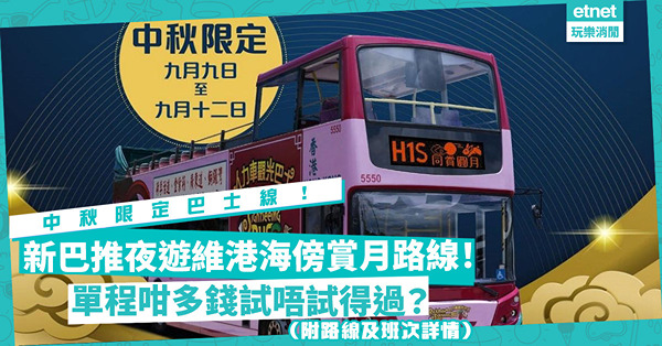 中秋2022｜中秋坐開篷巴士夜遊維港海傍賞月！新巴推中秋賞月路線H1S！單程收費咁多遊車河試唔試得過？（附路線及班次詳情）