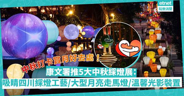中秋好去處｜打卡賞月必去！康文署推5大中秋綵燈展！超吸睛四川自貢綵燈工藝、大型月亮走馬燈、溫馨光影藝術裝置