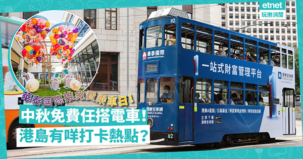 中秋2022｜中秋又可以免費搭電車！無限次任搭暢遊港島！有咩中秋打卡熱點必去？