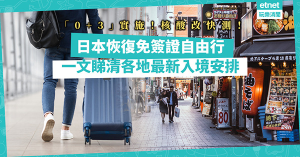 各地通關｜台灣下月起實施「0+7」，3類人士可申請入境！加拿大解除防疫限制、日本將認受科興疫苗！一文睇清各地最新入境安排
