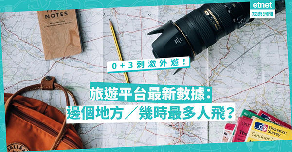 0+3｜喪搶機票！兩大旅遊平台最新數據：出境航班訂單按周增4倍！邊個旅行目的地訂單量急升73倍？幾時最多人飛？