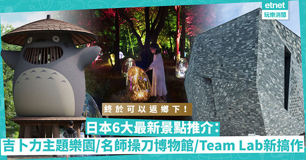 0+3｜下月正式開放自由行！日本6大最新景點推介：粉絲必去吉卜力主題樂園／建築名師操刀博物館／Team Lab新搞作