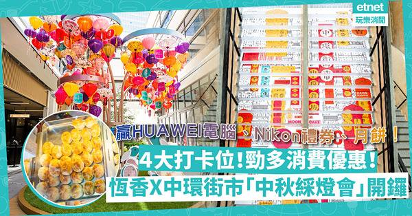 中秋2022｜中環街市「燈影之城」中秋綵燈會！必影5米高燈籠許願樹／立體燈飾月兔！長者獨享$2消費優惠！點樣贏HUAWEI手提電腦、Nikon禮券、月餅？