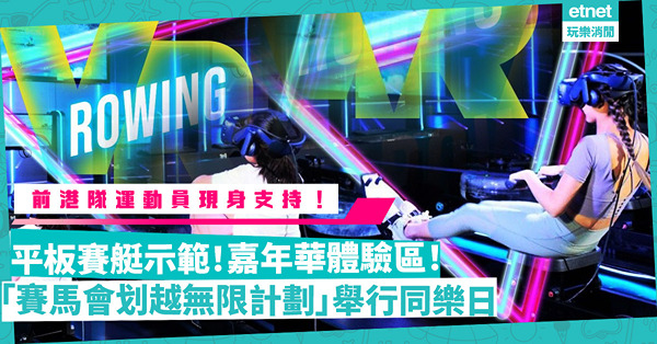 賽艇運動初體驗！「賽馬會划越無限計劃」開幕典禮暨同樂日周日舉行！前港隊鄧超萌、安宜將現身支持！