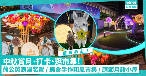 中秋好去處2022｜賞月、打卡、逛市集！蒲公英浪漫打卡位、勁多美食手作和風市集、特色應節月餅小屋！