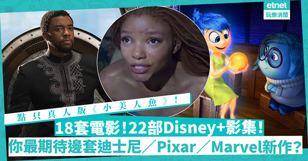 迪士尼D23粉絲大會｜點只真人版《小美人魚》上映！搶先揭曉迪士尼／Pixar／Marvel等18套電影、22部Disney+影集！邊套最令人期待？