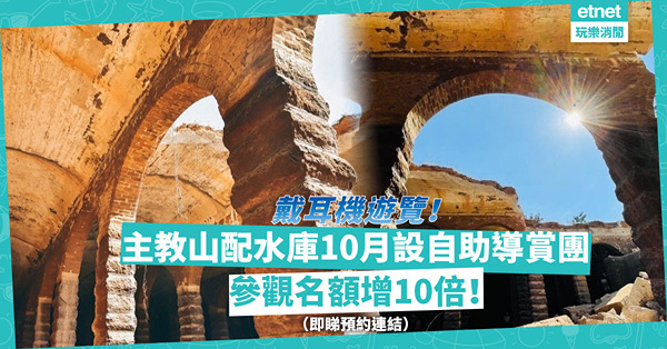 深水埗主教山配水庫｜10月底起每日增三節「自助導賞遊」！掃QR code、戴耳機聽錄音導賞！名額幾多？幾時開始預約？（附預約連結）