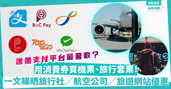 第二期消費券｜買機票、旅行套票、熱門景點門票！邊個支付平台最著數？一文睇晒旅行社／航空公司／旅遊網站價格及優惠