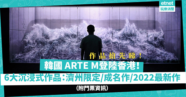 周末好去處｜韓國沉浸式藝術博物館 ARTE M登陸！6大作品搶先睇：濟州限定+2022最新作！（附門票資訊）