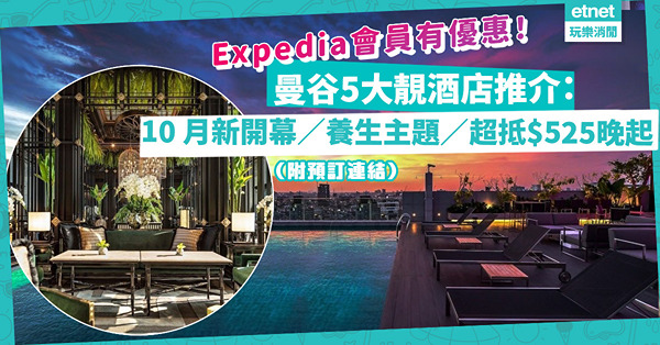 泰國旅遊｜曼谷5大靚酒店推介：10月新開幕／養生主題／超大室外泳池／CP值超高$525晚起！Expedia會員有獨家折扣優惠！（附預訂連結）