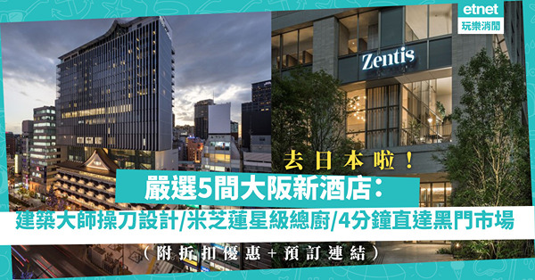 日本旅行｜嚴選5間大阪新酒店！大師隈研吾操刀設計／米芝蓮星級總廚主理／4分鐘行到黑門市場／車站直達（附折扣優惠+預訂連結）