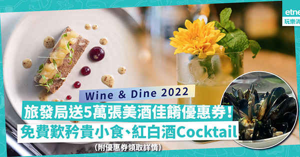 美酒佳餚巡禮2022｜11月開鑼！旅發局激送5萬張優惠券！免費歎鵝肝鴨肉醬、白酒青口、紅白酒Cocktail大餐（附優惠券領取詳情）