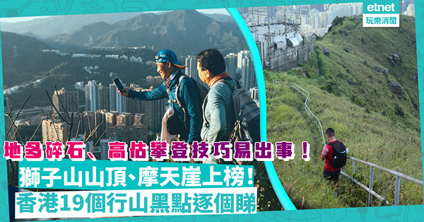 行山黑點｜漁護署列19個郊遊黑點！獅子山山頂、新娘潭、摩天崖上榜！地多碎石、高估個人攀登技巧最易出事？