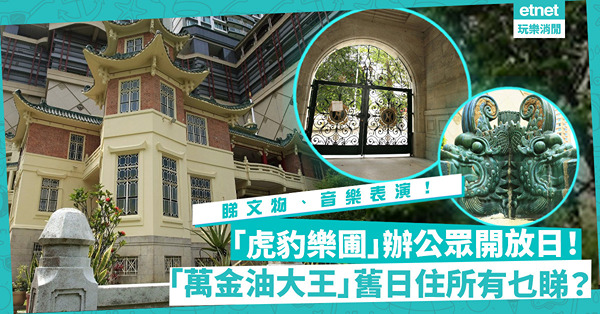 虎豹樂圃12月停運前推公眾開放日！深入一級歷史建築「虎豹別墅」，欣賞建築文物／睇音樂表演／參加古蹟保育工作坊！這兩天毋需預約！