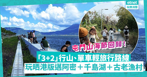 屯門山海節回歸！「3 +2」行山、單車輕旅行路線！暢遊「港版邁阿密」／千島湖／古老漁村！仲有市集＋咖啡工作坊？
