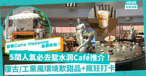 0+3去旅行 | 韓國首爾Cafe Hopping熱點！5間人氣必去聖水洞Café：復古風／工業風／舊倉庫歎甜品兼打卡！同場加映：奢華Café Dior