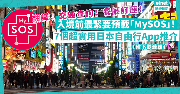 日本自由行｜入境前註冊「MySOS」加快過關！7個超實用日本旅遊App，交通、翻譯、購物、餐廳訂座、免費WiFi輕鬆搞掂！（附下載連結）