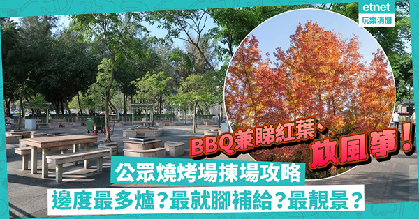 【公眾燒烤場重開｜揀場攻略】蝴蝶灣公園擁80個燒烤爐成「全港之冠」！邊個BBQ場補給物資最就腳？邊度可睇紅葉、放風箏？（附政府轄下198個燒烤場名單）